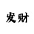 大班体育游戏吹云